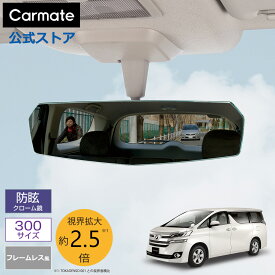 ルームミラー 車 カーメイト DZ447 リヤビューミラー エッジ 3000SR 300mm クローム鏡 バックミラー ワイドミラー carmate (R80)
