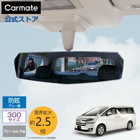 ルームミラー 車 カーメイト DZ448 リヤビューミラー エッジ 3000SR 300mm ブルー鏡 バックミラー ワイドミラー carmate