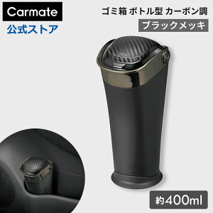 車 ゴミ箱 シンプル カーメイト DZ454 ゴミ箱 ボトル型 カーボン調 ブラックメッキ carmate (R80)