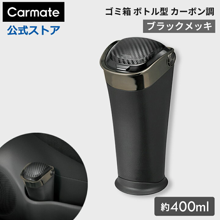 楽天市場】車 ゴミ箱 シンプル カーメイト DZ454 ゴミ箱 ボトル型 
