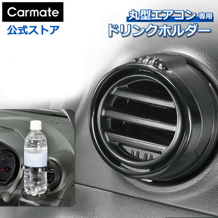 楽天市場】ドリンクホルダー 車 DZ539 丸型エアコン専用ドリンク 
