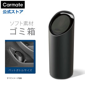 車 ゴミ箱 カーメイト DZ541 ソフト ゴミ箱 スラッシュボトル S ブラック WEB限定カラー ドリンクホルダー ドアポケット ボトル ダストボックス カー用品 carmate (R80)