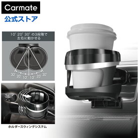 ドリンクホルダー 車 カーメイト DZ548 ドリンクホルダー スウィングスポット エアコン取付タイプ carmate(R80)