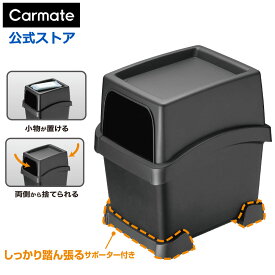 車 ゴミ箱 カーメイト DZ573 サポーター付 ゴミ箱 トレイ付き ブラック おもり付き より倒れにくい ごみ箱 車用 カー用品 ダストボックス carmate (R80)