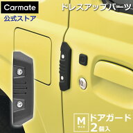 車 ドアガード クロス Mサイズ 2個入り DZ578 RV車やマットブラックのフェンダーモールが装着されている…