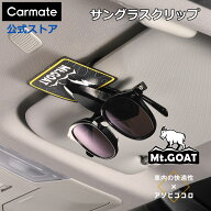 サングラスホルダー 車 収納 カーメイト DZ619 サングラスクリップ Mt.GOAT 等高線デザイン サンバイザー…