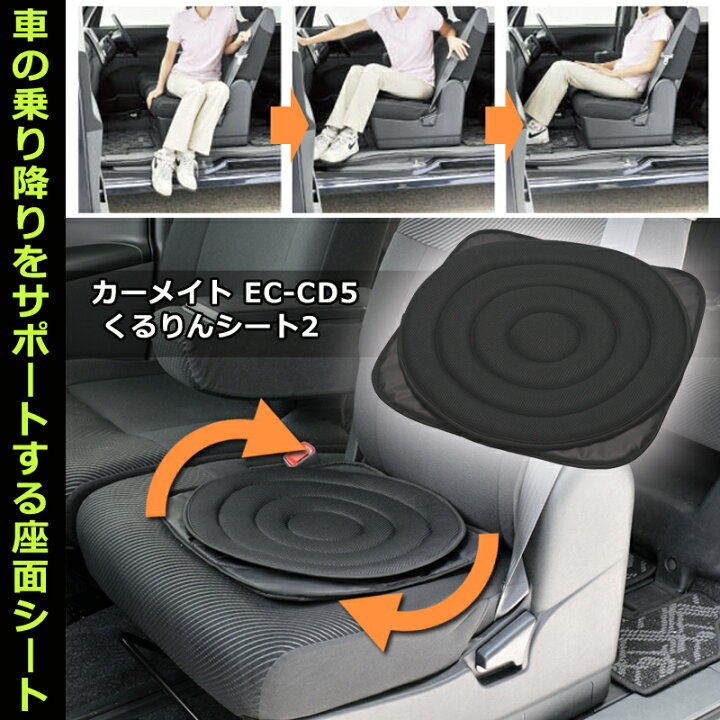 楽天市場】車用 くるりんシート 2 EC-CD5 車の座席用 乗り降りサポート 