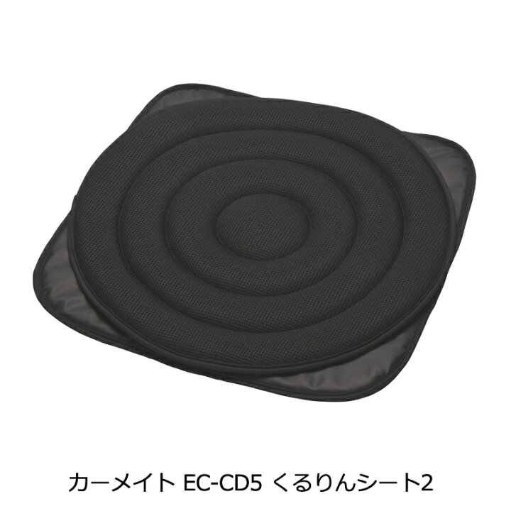 楽天市場】車用 くるりんシート 2 EC-CD5 車の座席用 乗り降りサポート 