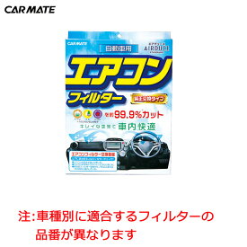 エアコンフィルター 車 純正交換タイプ カーメイト FD-N01 エアデュース スタンダード 花粉症 対策 グッズ 黄砂 PM2.5対応 【アウトレット】 carmate