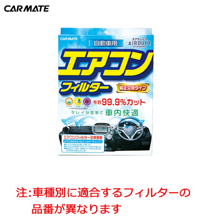 楽天市場 カーメイト Fd8d エアデュース 脱臭フィルター 黄砂 Pm2 5対応 フィルター交換 車 花粉症 対策 グッズ アウトレット Carmate カーメイト 公式オンラインストア