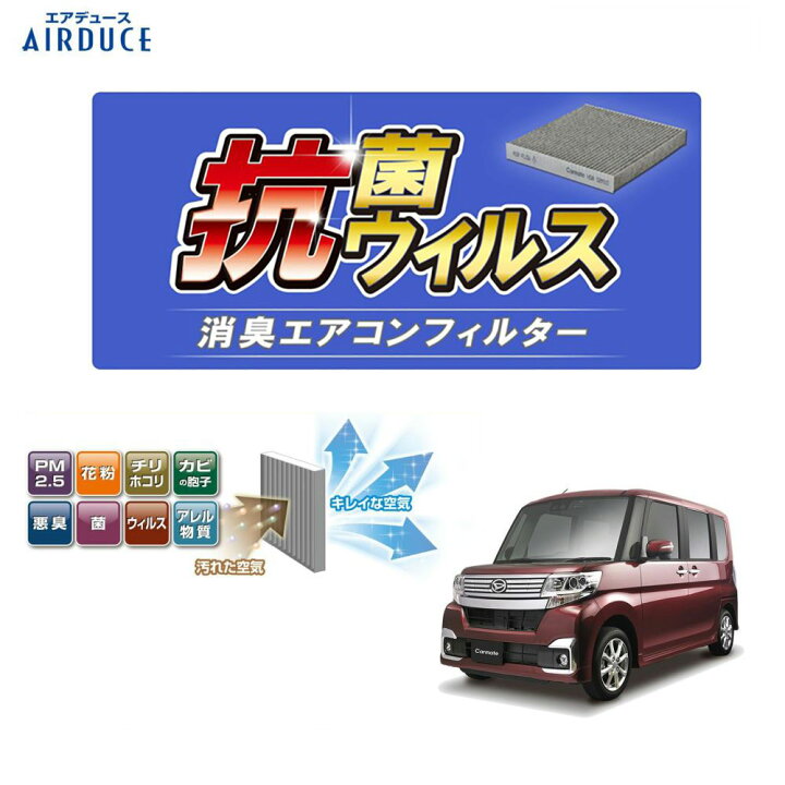 楽天市場 エアコンフィルター 車用 Fd Su03v 消臭 花粉 カビ 除去 トヨタ 86 スバル Brz ダイハツ タント ムーヴ ウェイク 抗菌 抗ウイルス 消臭 エアコンフィルターカーメイト Carmate カーメイト 公式オンラインストア