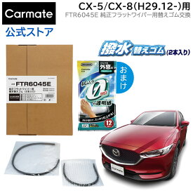 純正 ワイパー替えゴム マツダ CX-5 H29.2～ CX-8 H29.12～ アテンザ H30.6～R1.8 マツダ6 R1.8～ ワイパーゴム 交換 カーメイト FTR6045E 純正フラットワイパー用撥水替えゴム車種別セット(CX-5) wiper carmate (R80)