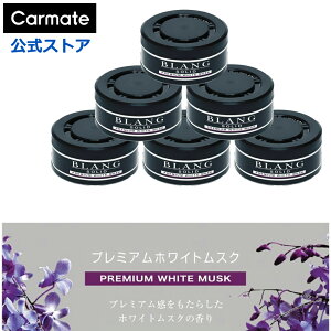 車 芳香剤 プレミアム ホワイトムスク 6個 セット (3個入×2個セット) G1831T ブラング ソリッド 3P おしゃれ 置き型 車用芳香剤 良い香り いいにおい blang carmate (R80)