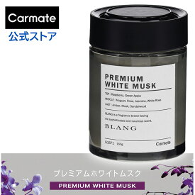 車 芳香剤 良い香り いいにおい ホワイトムスク ブラング カーフレグランス G1871 ブラング ゲル NL プレミアム ホワイトムスク 大容量160g 消臭剤配合 約60日間持続 高級香料を贅沢使用 固形タイプ blang carmate カーメイト (R80)