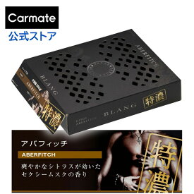 車 芳香剤 アバフィッチ G1905 ブラング ブースター350 特濃アバフィッチ blang carmate カーメイト (R80)