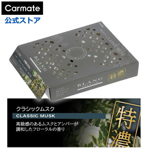車 芳香剤 特濃 クラシックムスク G1906 ブラング ブースター350 シート下 大容量 置き型 消臭剤 配合 おしゃれ 良い香り いいにおい blang carmate カーメイト