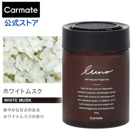 車 芳香剤 ホワイトムスク G1911 ルーノ ゲルラージ N. luno carmate カーメイト 天然 アロマオイル 消臭剤 良い香り おすすめ