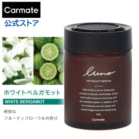 車 芳香剤 ホワイトベルガモット いい匂い いい香り おすすめ G1914 ルーノ ゲルラージ luno carmate カーメイト 天然 アロマオイル 消臭剤