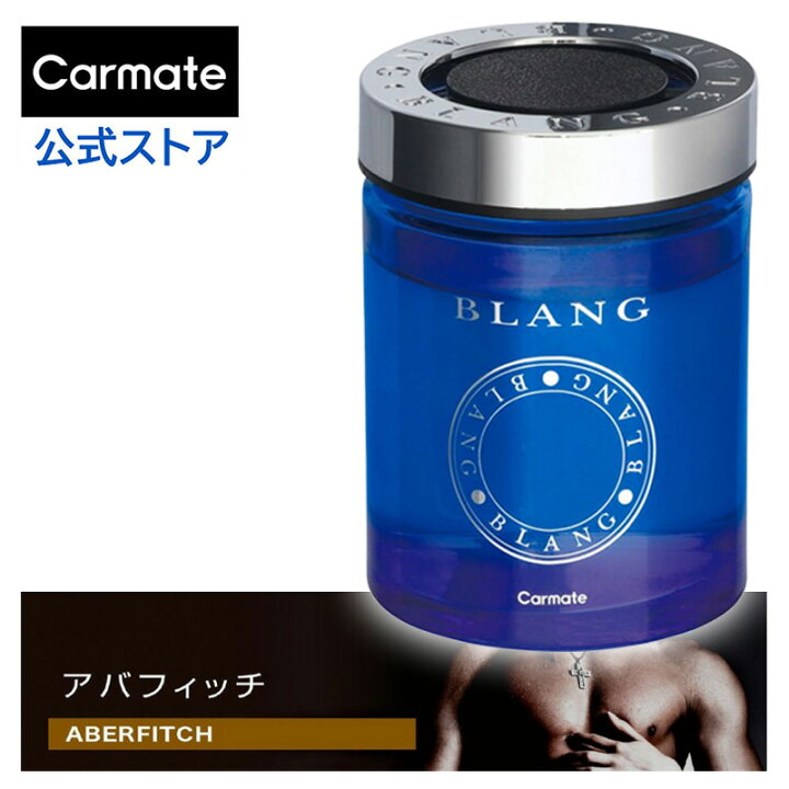 楽天市場 芳香剤 車 G1922 ブラング ゲルラージ アバフィッチ 内容量160g 大容量なので長持ち 持続期間 約60日間 おすすめ Blang Carmate カーメイト カーメイト 公式オンラインストア