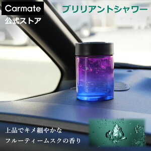 車 芳香剤 おしゃれ ブリリアントシャワー G1983 ブラング ゲルラージ エモーショナリー 車用芳香剤 ゲル 芳香剤 消臭剤 配合 カーメイト blang carmate