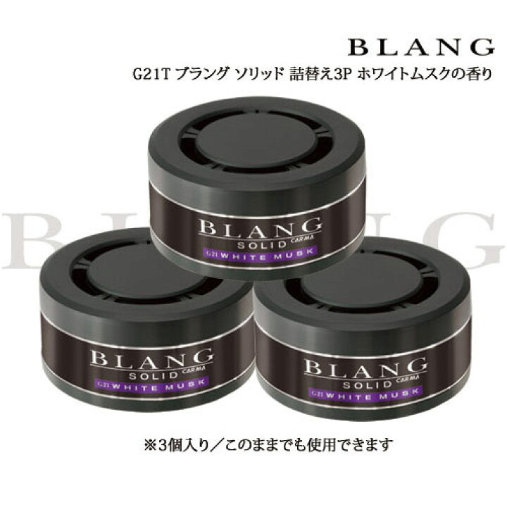 楽天市場 芳香剤 車 ホワイトムスク ブラング Blang カーメイト G21t ブラングソリッド 詰替え 3個セット Carmate R80 カーメイト 公式オンラインストア