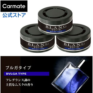 車 芳香剤 ブルガタイプ 3個 セット G22T ブラングソリッド 詰め替え 3P おしゃれ 芳香剤 置き型 車用芳香剤 消臭剤 配合 消臭芳香剤 良い香り いいにおい blang carmate (R80)