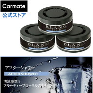 車 芳香剤 アフターシャワー 3個 セット G301T ブラングソリッド 詰め替え 3P おしゃれ 芳香剤 置き型 車…