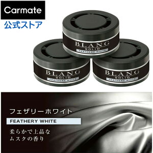 車 芳香剤 フェザリーホワイト 3個 セット G310T ブラング ソリッド 詰め替え 3P おしゃれ 芳香剤 置き型 車用芳香剤 消臭剤 配合 消臭芳香剤 良い香り いいにおい blang carmate (R80)