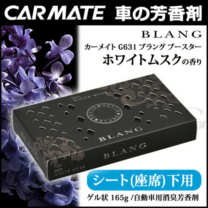 楽天市場 芳香剤 車 ホワイトムスク ブラング カーメイト G631 ブラングブースター ホワイトムスク シート下用芳香剤 Carmate カーメイト 公式オンラインストア