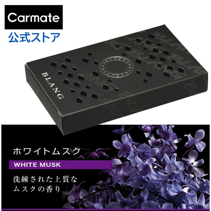 楽天市場 芳香剤 車 ホワイトムスク ブラング カーメイト G631 ブラングブースター ホワイトムスク シート下用芳香剤 Carmate カーメイト 公式オンラインストア