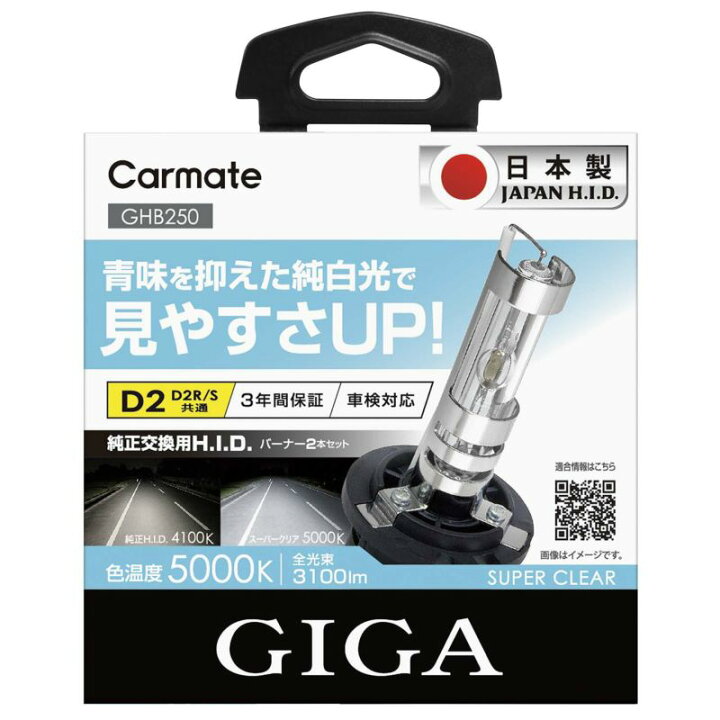 楽天市場】日本製 車 HID D2R D2S カーメイト GHB250 GIGA 純正交換用 