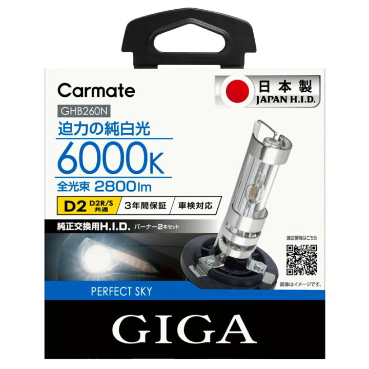 楽天市場】カーメイト GHB260N パーフェクトスカイ D2R/Sバーナー GIGA 