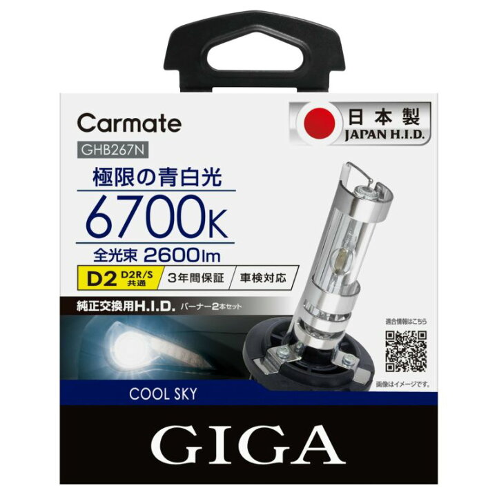 楽天市場】日本製 車 HID D2R D2S カーメイト GHB267N クールスカイ 