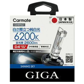 日本製 車 HID D4R D4S カーメイト GHB962 シャイニングスカイ D4R/Sバーナー 6200K 2600lm GIGA 日本製 3年保証 H.I.D.バーナー HID バルブ ヘッドライト carmate