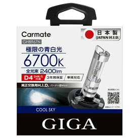 日本製 車 HID D4R D4S カーメイト GHB967N クールスカイ D4R/S バーナー 6700K 2400lm GIGA 日本製 3年保証 H.I.D.バーナー HID バルブ ヘッドライト carmate