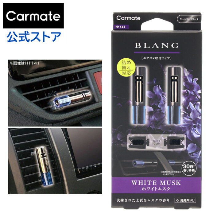 楽天市場】芳香剤 車 エアコン吹き出し口 ホワイトムスク H1141 