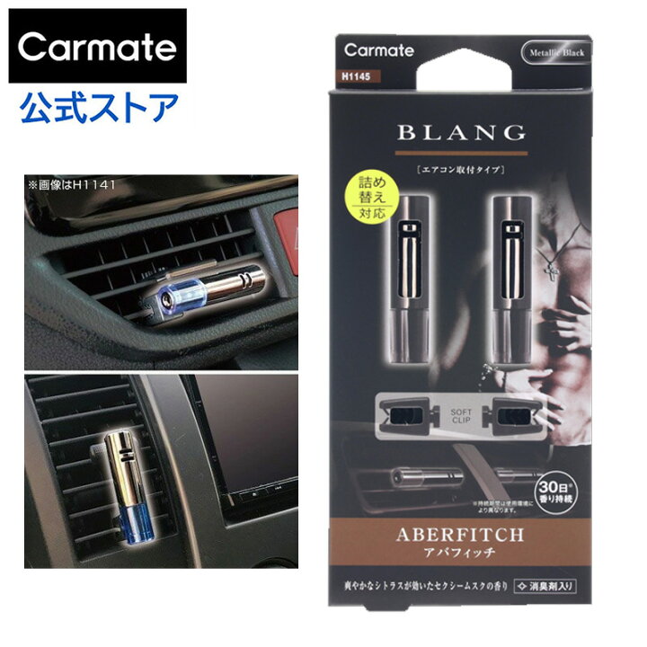 楽天市場 芳香剤 車 エアコン アバフィッチ の香り H1145 ブラング エアミニスティック 2個セット エアコン吹き出し口取付 Blang Carmate カーメイト カーメイト 公式オンラインストア
