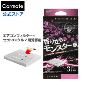 車 芳香剤 ワイルドベリー エアコン H1204 ブラング AC-IN モンスターフレグランス エアコンフィルターへセット blang carmate カーメイト