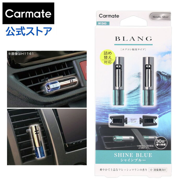 楽天市場 芳香剤 車 エアコン シャインブルー の香り H1243 ブラング エアミニスティック 2本入り カーフレグランス エアコンタイプ ブラング Carmate カーメイト カーメイト 公式オンラインストア