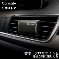 車 芳香剤 カーフレグランス カーメイト H1361 ブラング エア パフュームディフューザー ブラック 含浸パ…