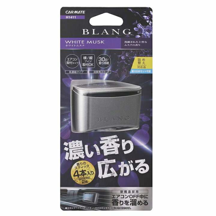 楽天市場 芳香剤 車 ホワイトムスク ブラング エア パワー H1411 エアコン吹き出し口取付におすすめです Carmate カーメイト カーメイト 公式オンラインストア