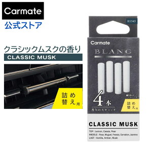 車 芳香剤 クラシック ムスク H1545 ブラング エアスティックカートリッジ クラシックムスク 車用芳香剤 詰め替え カーフレグランス blang carmate カーメイト (R80)
