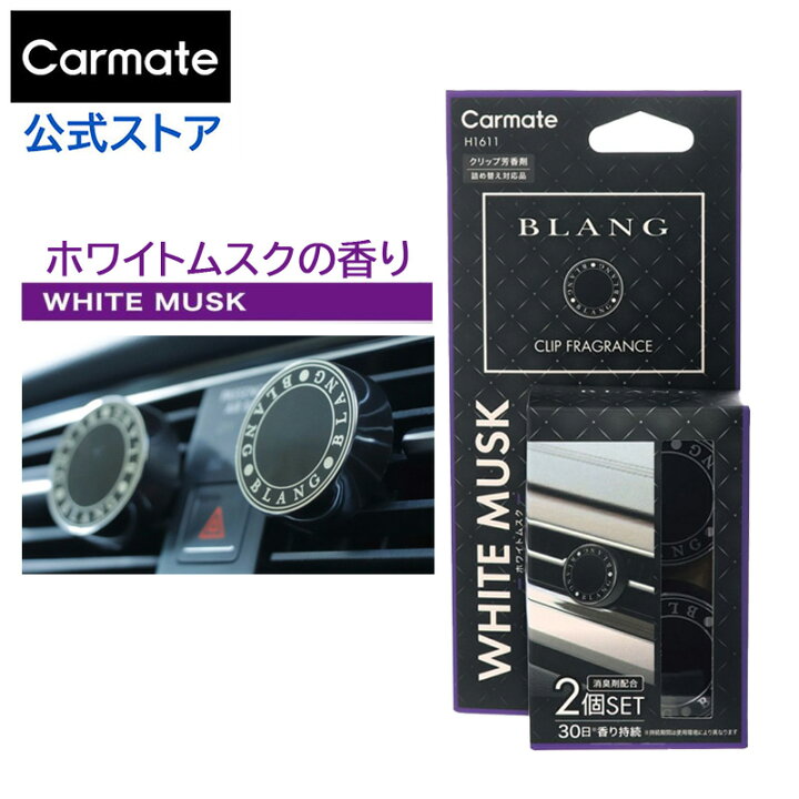 楽天市場 車 芳香剤 エアコン ホワイトムスク H1611 ブラング エア リング 車用芳香剤 カーフレグランス 消臭剤配合 エアコン 吹き出し口 クリップ おしゃれ 芳香剤 Carmate Blang カーメイト 公式オンラインストア
