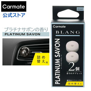 車 芳香剤 エアコン 詰め替え H1643 ブラング エア タブレット プラチナサボン 車用芳香剤 エアコン吹き出し口 blang carmate