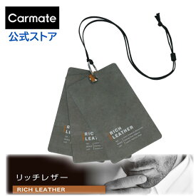 車 芳香剤 リッチレザー おしゃれ H1663 ブラング ハンギング NL 車用芳香剤 吊り下げ 芳香剤 blang carmate カーメイト (R80)