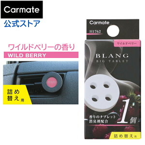 車 芳香剤 エアコン ワイルドベリー H1762 ブラング エア ビッグタブレット 詰替 車用芳香剤 カーフレグランス 消臭剤配合 エアコン 吹き出し口 クリップ おしゃれ いい匂い blang carmate