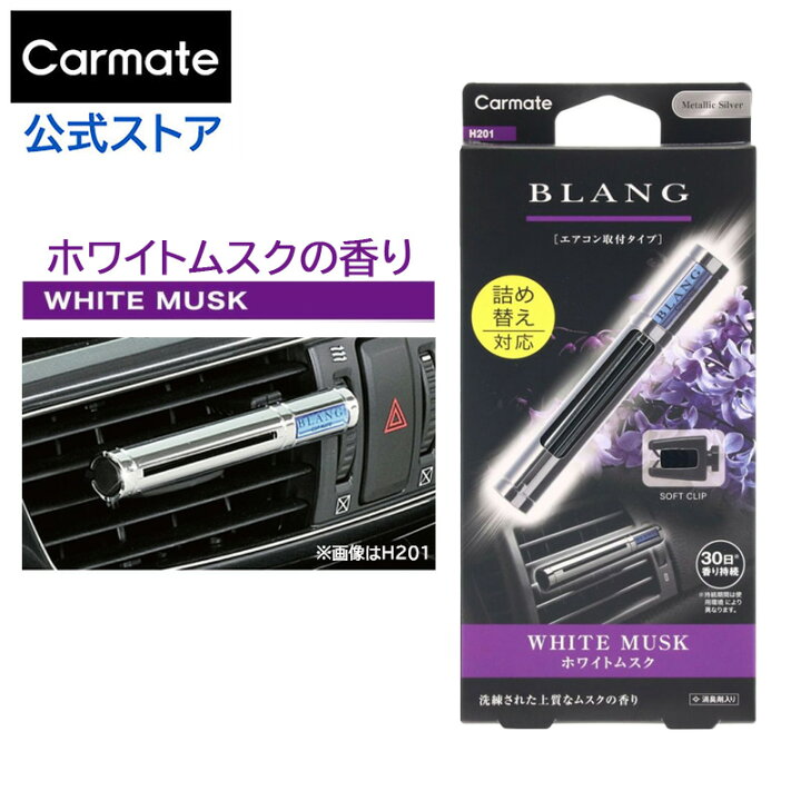 楽天市場 車 芳香剤 エアコン ホワイトムスク エアコンタイプ ブラング カーメイト H1 ブラングエアスティック エアコン吹き出し口 取付 Carmate R80 カーメイト 公式オンラインストア