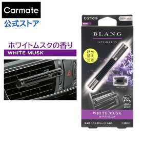 芳香剤 車 エアコン吹き出し口 ホワイトムスク ブラング BLANG カーメイト H208 ブラングエアスティック ブラック ホワイトムスク 芳香剤 carmate (R80)