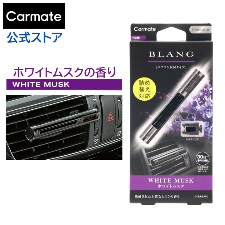 楽天市場 車 芳香剤 エアコン ホワイトムスク エアコンタイプ ブラング Blang カーメイト H8 ブラングエアスティックbk ホワイトムスク エアコン 吹き出し口取付 芳香剤 Carmate カーメイト 公式オンラインストア