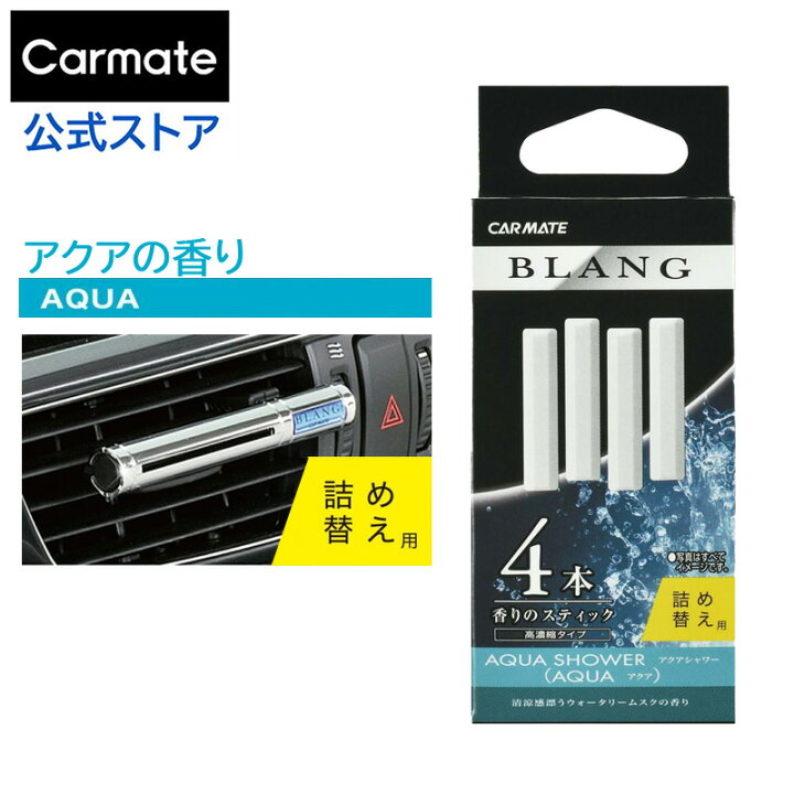 楽天市場】車 芳香剤 エアコン アクア ブラング BLANG カーメイト H212 